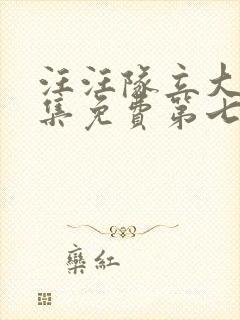 汪汪队立大功全集免费第七季免费观看