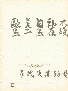 欧美日韩不卡一区二区在线