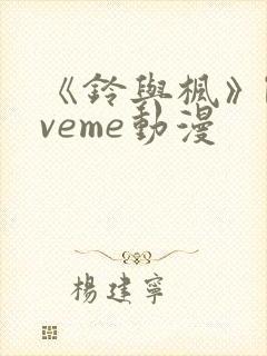 《铃与枫》loveme动漫