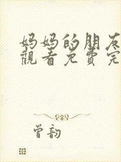 妈妈的朋友在线观看免费完整版封面