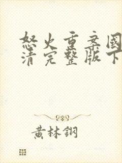 怒火重案国语高清完整版下载