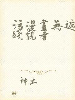 污漫画无遮挡在线观看