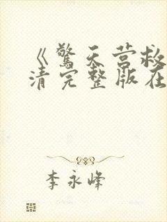 《惊天营救》高清完整版在线观看