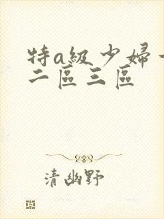 特a级少妇一区二区三区封面