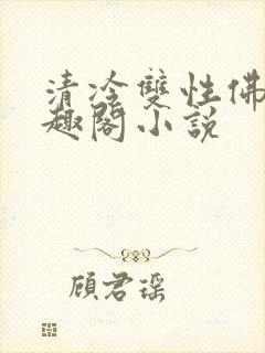 清冷双性佛子笔趣阁小说