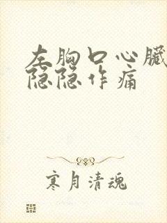 左胸口心脏位置隐隐作痛