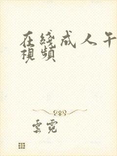 在线成人午夜小视频