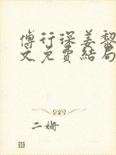 傅行琛姜黎黎全文免费结局