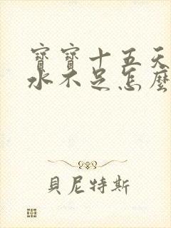 宝宝十五天了奶水不足怎么办封面