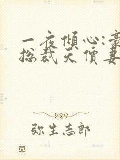 一夜倾心:豪门总裁天价妻