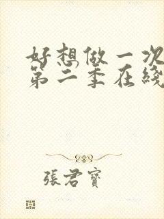 好想做一次美剧第二季在线观看全集