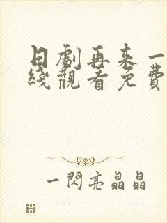 日剧再来一次在线观看免费完整版