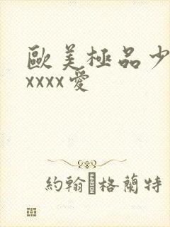 欧美极品少妇性xxxx爱