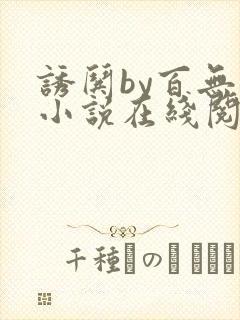 诱哄by百无禁小说在线阅读封面