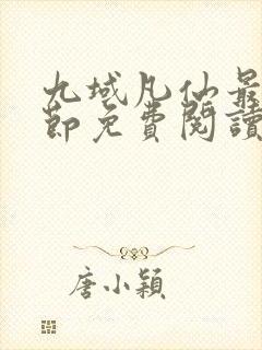 九域凡仙最新章节免费阅读