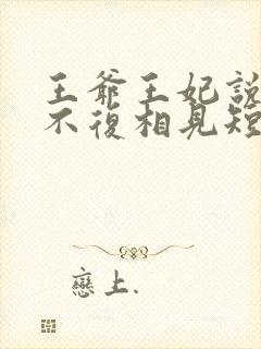 王爷王妃说此生不复相见短剧全集抢先看封面