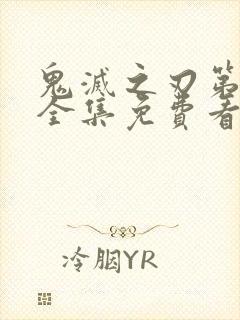 鬼灭之刃第一季全集免费看中文版