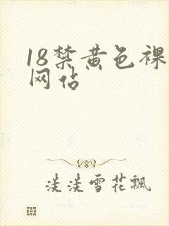 18禁黄色裸体网站