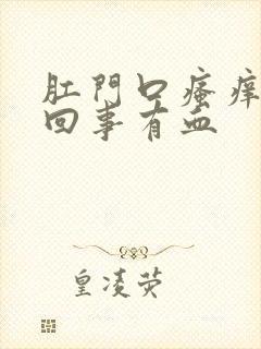 肛门口瘙痒怎么回事有血