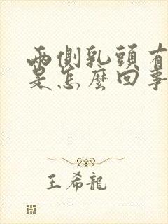 两侧乳头有点疼是怎么回事