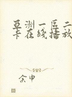 亚洲一区二区不卡在线播放