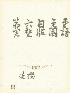 第六日免费观看完整版国语高清在线