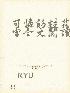 可怜的校花陈若雪全文阅读