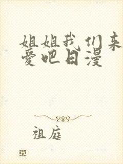 姐姐我们来谈恋爱吧日漫封面