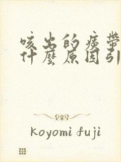 咳出的痰带血是什么原因引起的