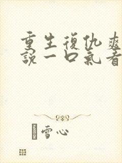 重生复仇爽文小说一口气看完