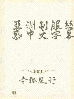 亚洲制服丝袜诱惑中文字幕