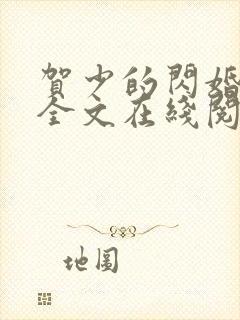 贺少的闪婚暖妻全文在线阅读