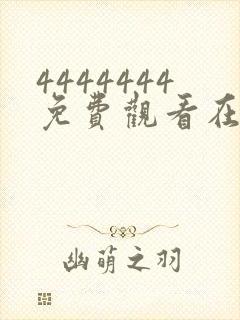 4444444免费观看在线播放电视剧大全2023封面