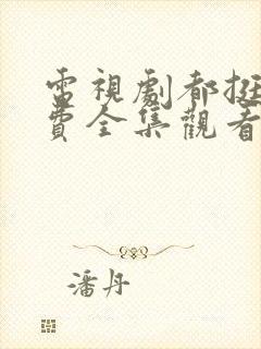 电视剧都挺好免费全集观看