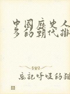 中国历史人口最多的朝代排名