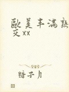 欧美丰满熟妇猛交xx封面