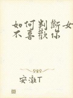 如何判断女孩子不喜欢你