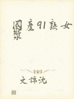 国产91熟女白浆封面