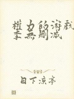 权力的游戏第8季无删减