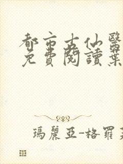 都市古仙医小说免费阅读叶不凡