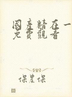 国产精在一级片免费观看