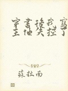 穿书后我写的男主他失控了短剧免费观看