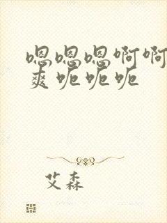 嗯嗯嗯啊啊啊好爽呃呃呃