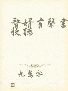 赘婿有声书在线收听