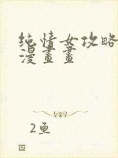 纯情女攻略计划漫画画封面