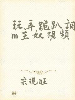 玩弄跪趴调教sm主奴视频