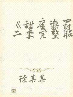 《甜蜜惩罚》第二季完整版