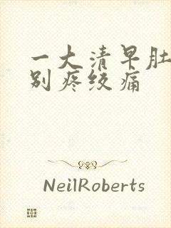 一大清早肚子特别疼绞痛