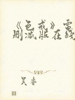 《色戒》电影未删减版在线观看封面