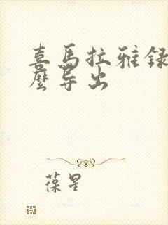 喜马拉雅录音怎么导出